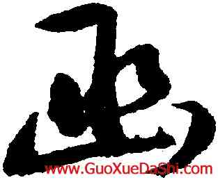函,王守仁,書法字典